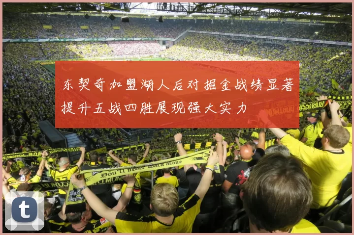 东契奇加盟湖人后对掘金战绩显著提升五战四胜展现强大实力