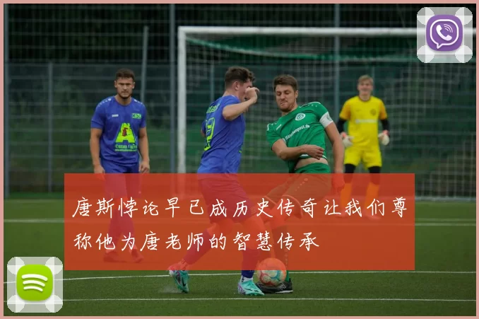 唐斯悖论早已成历史传奇让我们尊称他为唐老师的智慧传承