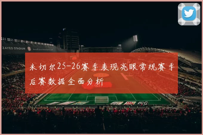 米切尔25-26赛季表现亮眼常规赛季后赛数据全面分析