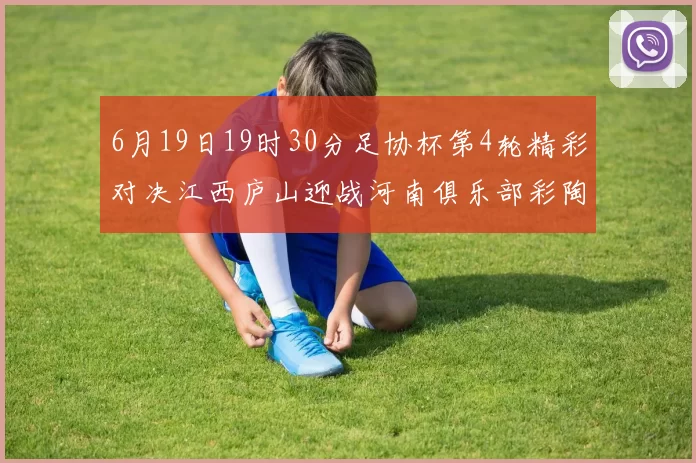 6月19日19时30分足协杯第4轮精彩对决江西庐山迎战河南俱乐部彩陶坊