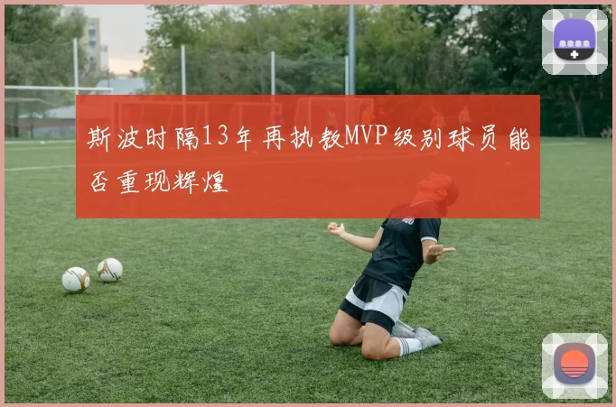 斯波时隔13年再执教MVP级别球员能否重现辉煌