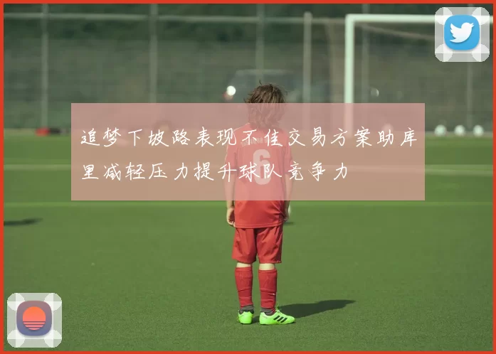 追梦下坡路表现不佳交易方案助库里减轻压力提升球队竞争力