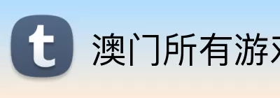 澳门所有游戏平台最新版 Logo